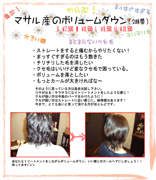 �}�T���Y����ح���޳݂���^�������I 
�����A�j���ɂƂ��āA������{�l�ɂƂ��Ď኱�̃J�[���͐�ΕK�v���Ǝv���Ă���܂���
�`���`���т�
�`���`�������������Ƃ��������I
�E�X�g���[�g������ƒɂނ����肽���Ȃ��I
�E�܂�����������̂͂����O����
�E�`���`�������т���������
�E�N�Z�т͂������ǕςȃN�Z�тō����Ă���B
�E�{�����[���𗎂Ƃ�����
�E�����ƃJ�[�����傫����΂ȁ`

���̂悤�Ɏv���Ă�����͐��񂨎����������B
�c�����o��I�T���T���ɂȂ�g���[�g�����g�������悤�Ȋ����I
�N�Z���������͍����̃p�[�}���������悤�ɁI
�N�Z���ア���̓X�g���[�g�ɋ߂������ɁB�[�����͂���܂��I
���܂ŁA�ƂĂ��ǂ��ƌ����Ē���������قƂ�ǂł��B

���Ȃ����g���[�g�����g�����Ȃ���{�����[���_�E���A���������̃J�[���w�A�ɂ��܂��傤�I�I
�҂��Ă܂�v^o^v 